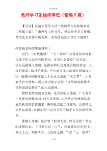 教师学习张桂梅事迹（精编5篇）