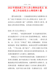 2022年度抗疫工作人员心得体会范文 抗疫工作总结范文心得范例5篇