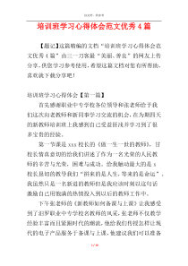 培训班学习心得体会范文优秀4篇