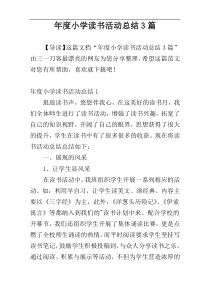 年度小学读书活动总结3篇