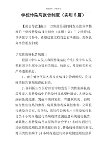 学校传染病报告制度（实用5篇）