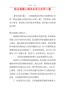 职业道德心得体会范文实用4篇