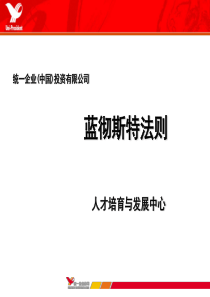 统一企业内部培训蓝彻斯特法则