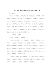 关于当前园区疫情防控工作存在问题的汇报