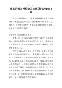 善意的谎言辩论会发言稿(样稿)精编4篇