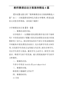 教师赛课活动方案案例精选4篇