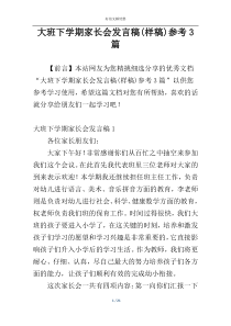 大班下学期家长会发言稿(样稿)参考3篇