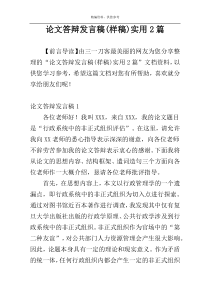 论文答辩发言稿(样稿)实用2篇