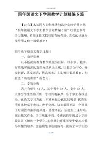 四年级语文下学期教学计划精编5篇