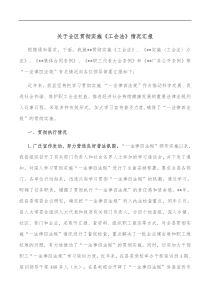 关于全区贯彻实施工会法情况汇报