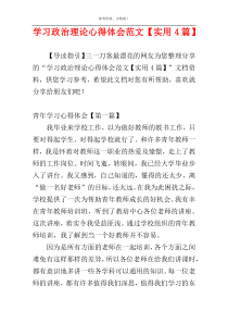 学习政治理论心得体会范文【实用4篇】