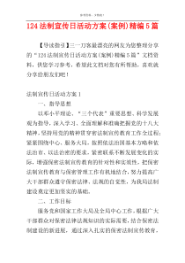 124法制宣传日活动方案(案例)精编5篇