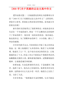 [800字]关于英雄的议论文高中作文