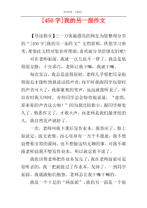 [450字]我的另一面作文