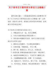 关于高考百日誓师家长寄语大全精编5篇