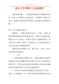 班长工作学期个人总结报告