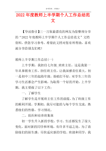 2022年度教师上半学期个人工作总结范文