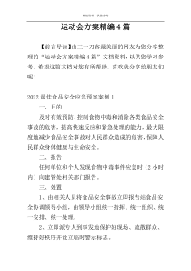 运动会方案精编4篇