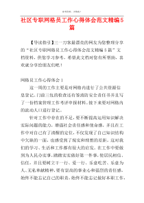 社区专职网格员工作心得体会范文精编5篇