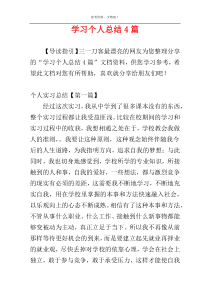 学习个人总结4篇