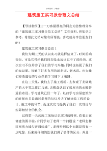 建筑施工实习报告范文总结