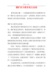 煤矿实习报告范文总结