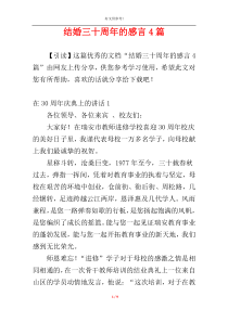 结婚三十周年的感言4篇