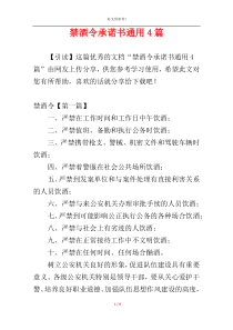 禁酒令承诺书通用4篇