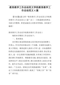 教育教学工作总结范文学校教育教学工作总结范文4篇