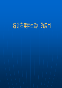 统计在实际生活中的应用培训材料