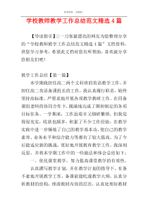 学校教师教学工作总结范文精选4篇