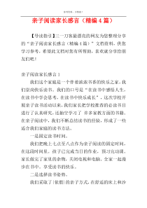 亲子阅读家长感言（精编4篇）