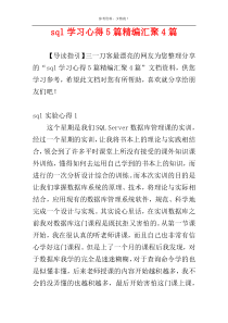 sql学习心得5篇精编汇聚4篇