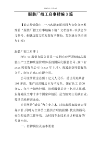 服装厂招工启事精编3篇