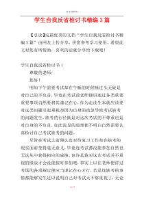 学生自我反省检讨书精编3篇