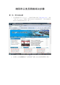 绵阳市公务员网络培训步骤doc-绵阳市公务员网络培训步骤