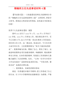 精编班主任先进事迹材料4篇