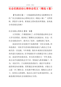 社会实践活动心得体会范文（精选4篇）