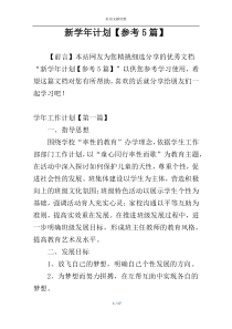 新学年计划【参考5篇】