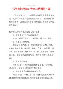 化学有机物知识考点总结通用4篇