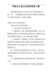 学校办公室主任岗位职责3篇