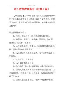 幼儿教师教育格言（经典5篇）