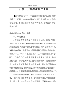 工厂招工启事参考格式4篇