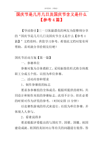 国庆节是几月几日及国庆节含义是什么【参考4篇】