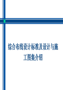 综合布线设计标准及设计与施工图集培训