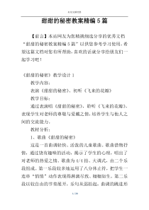 甜甜的秘密教案精编5篇