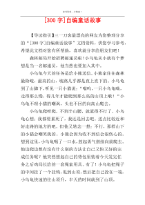 [300字]自编童话故事