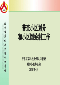 综合试点普查小区划分和小区图绘制工作培训