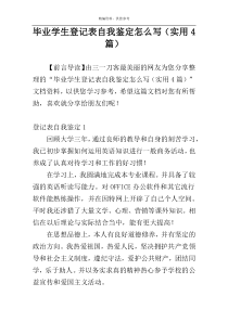 毕业学生登记表自我鉴定怎么写（实用4篇）