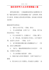 脑经急转弯大全及答案精编4篇